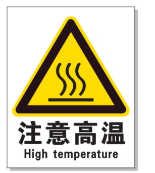 新余耐高温警示标签 
